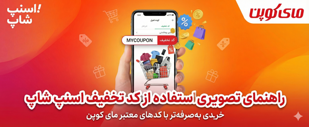 راهنمای استفاده از کد تخفیف اسنپ شاپ