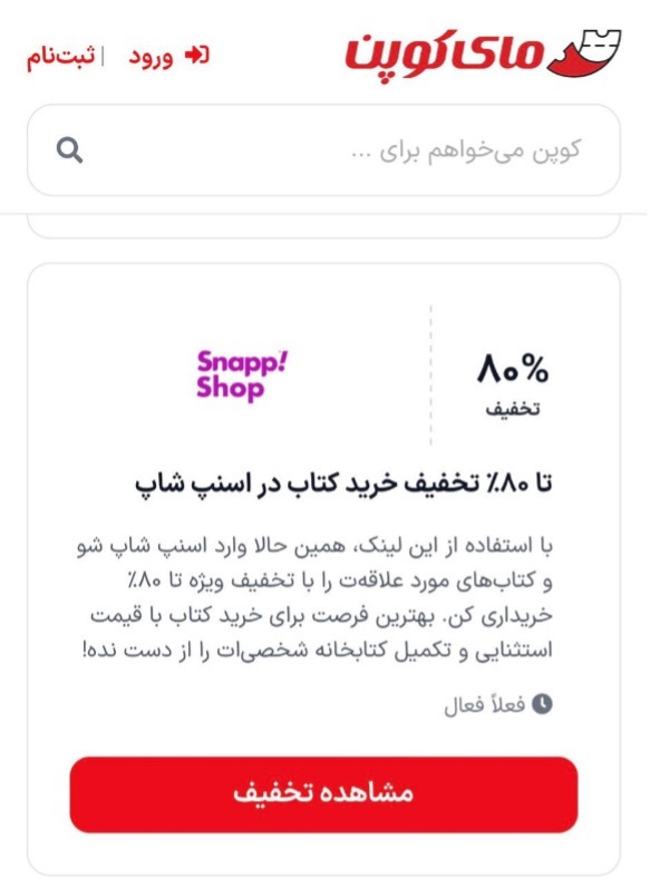 دریافت کد تخفیف فعال و به روز اسنپ شاپ