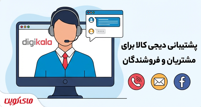 راه های ارتباط با پشتیبانی دیجی کالا | راهنمای جامع