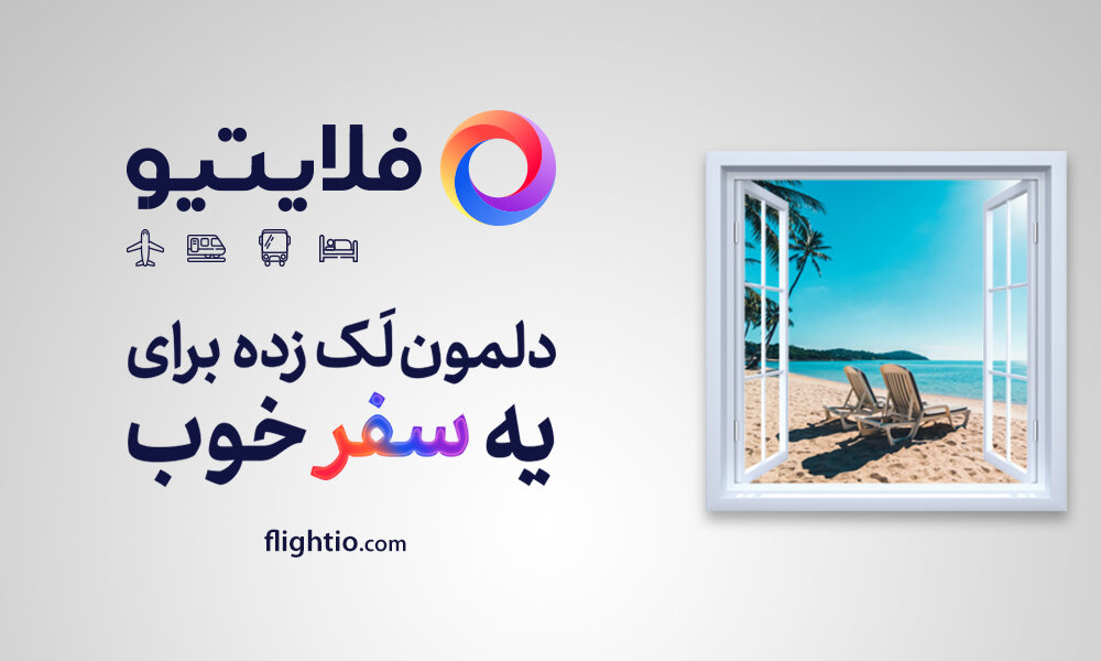 رزرو آنلاین بلیط هواپیما با فلایتیو