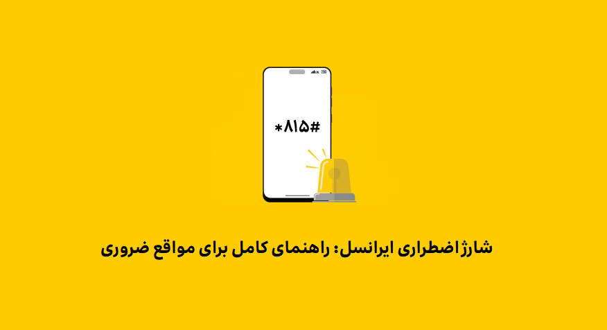 شارژ اضطراری ایرانسل