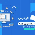 فرادرس چیست؟ معرفی دوره‌ها و اشتراک فرادرس
