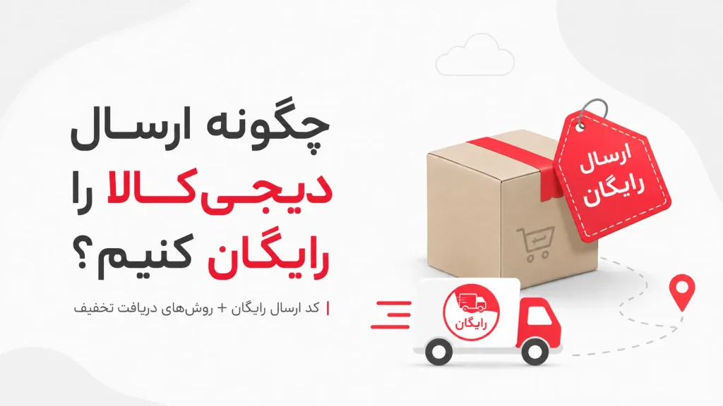 ارسال رایگان دیجی کالا