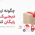 چگونه ارسال دیجی‌کالا را رایگان کنیم؟ روش‌های دریافت ارسال رایگان دیجی‌کالا