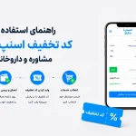 راهنمای استفاده از کد تخفیف اسنپ دکتر؛ مشاوره و داروخانه