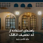 راهنمای استفاده از کد تخفیف اتاقک برای اولین رزرو