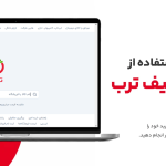 راهنمای استفاده از کد تخفیف ترب برای خرید اول