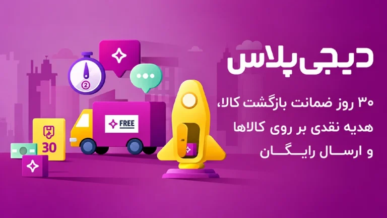 دیجی پلاس چیست و چه مزایایی دارد